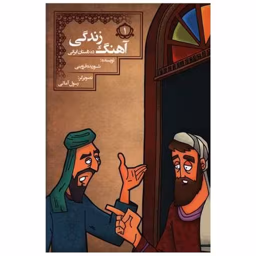 کتاب ده داستان ایرانی (1)(آهنگ زندگی) اثر شوریده قزوینی