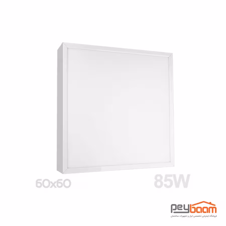 پنل لایت ال ای دی 85 وات روکار پارس شعاع توس مدل رونا 60x60