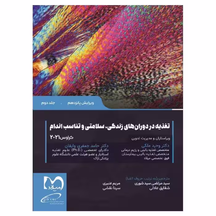 کتاب تغذیه در دوران های زندگی سلامتی و تناسب اندام کراوس 2021 جلد2