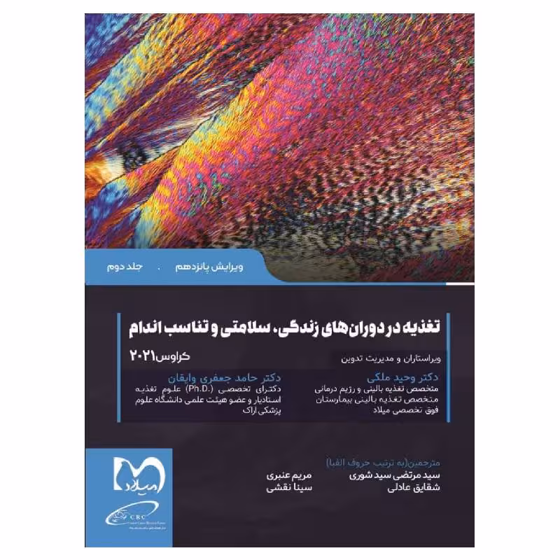 کتاب تغذیه در دوران های زندگی سلامتی و تناسب اندام کراوس 2021 جلد2