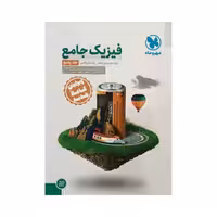 مهروماه فیزیک جامع پایه دهم و یازدهم رشته ریاضی جلد دوم