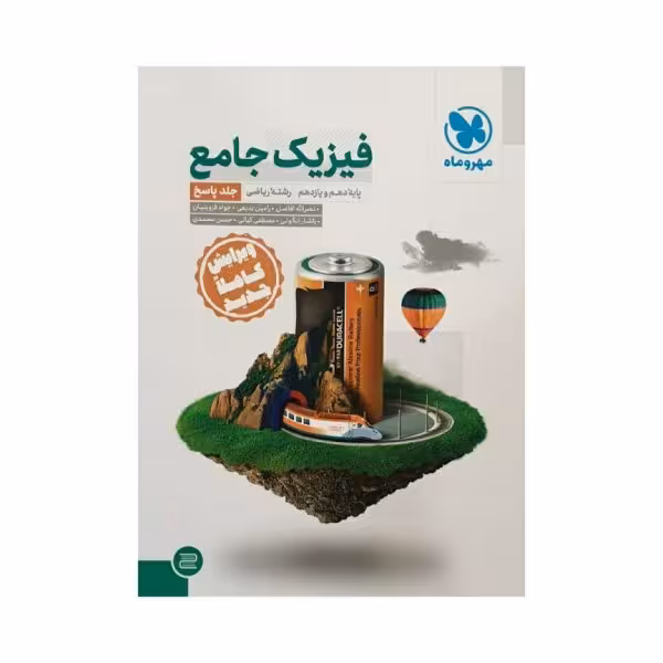 مهروماه فیزیک جامع پایه دهم و یازدهم رشته ریاضی جلد دوم