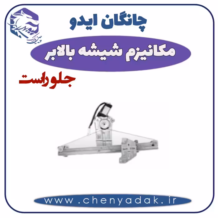 شیشه بالا بر جلو راست چانگان ایدو