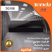 سوئیچ شبکه 8 پورت تندا مدل SG108