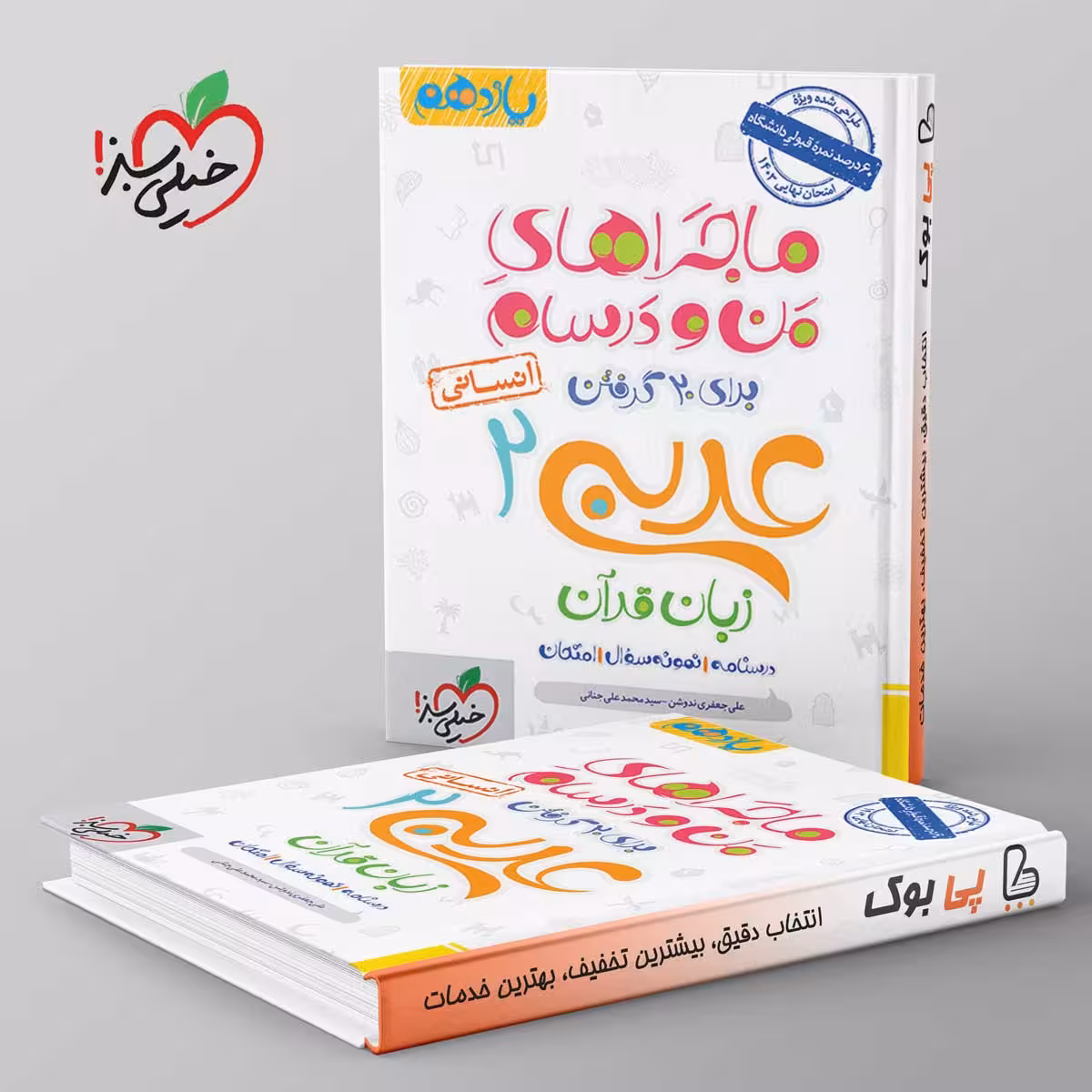 ماجراهای من و درسام عربی یازدهم رشته انسانی خیلی سبز