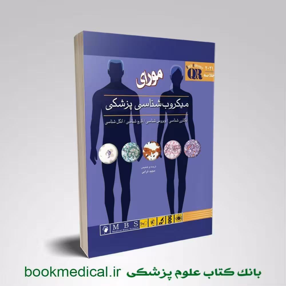 QR مرجع سریع و خلاصه میکروب شناسی پزشکی مورای 2021