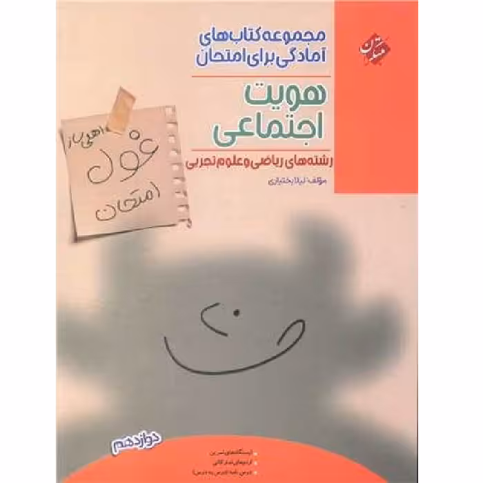 غول امتحان هویت اجتماعی دوازدهم مبتکران