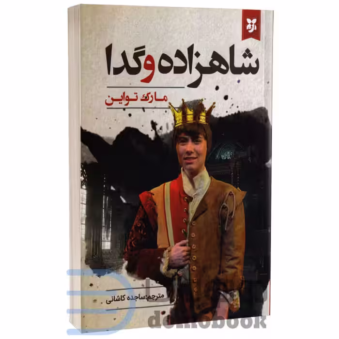 کتاب شاهزاده و گدا اثر مارک تواین انتشارات نیک فرجام