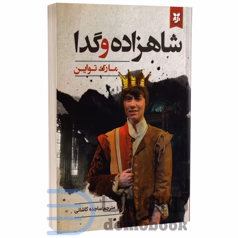 کتاب شاهزاده و گدا اثر مارک تواین انتشارات نیک فرجام