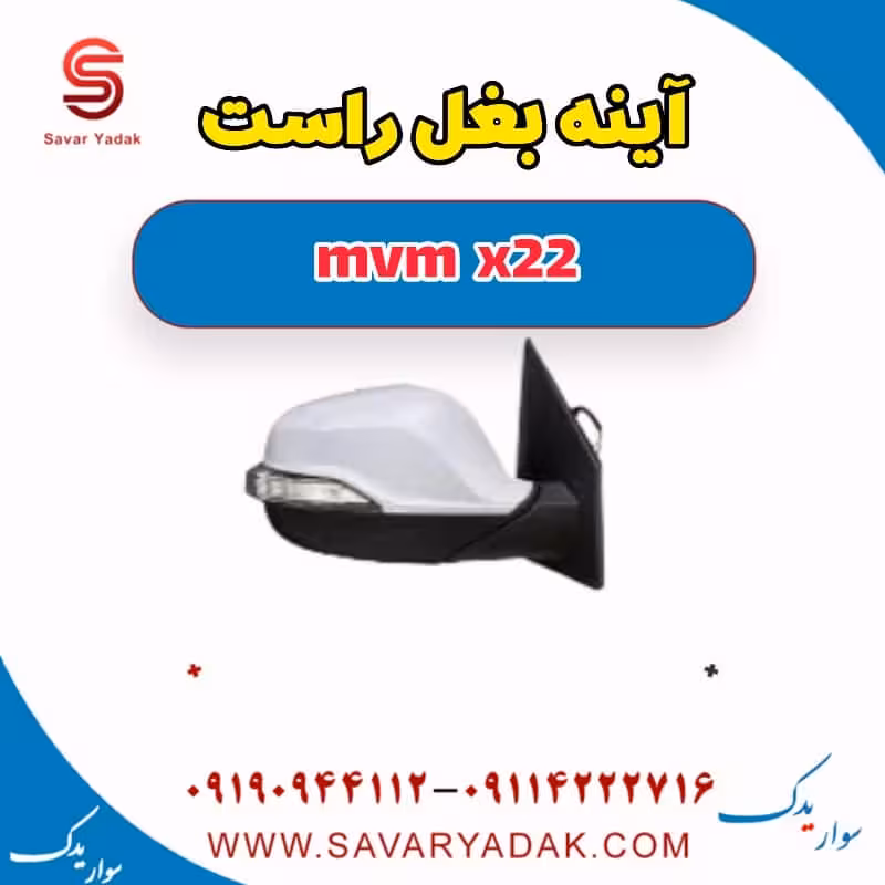آینه بغل راست mvm x22