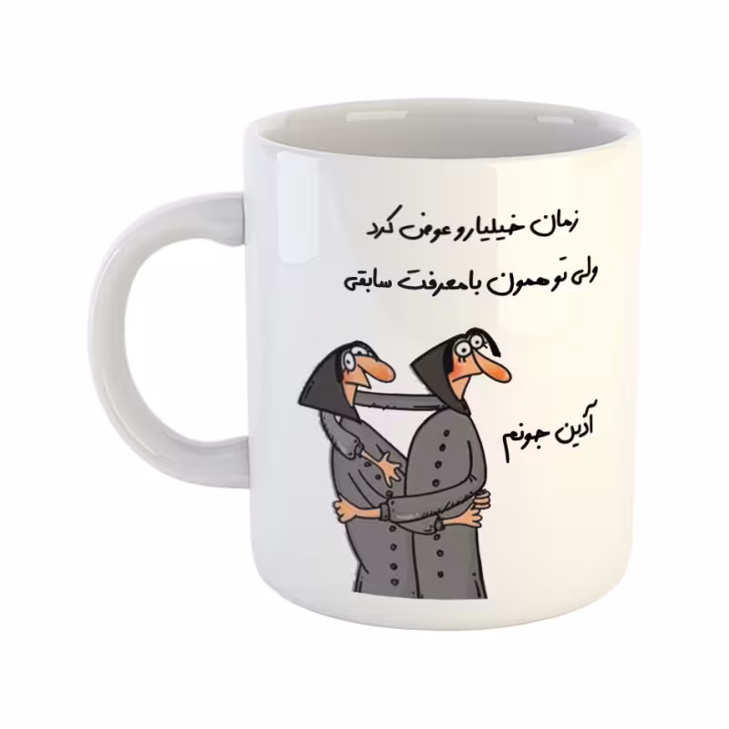 خرید ماگ-لیوان بامعرفت آذین