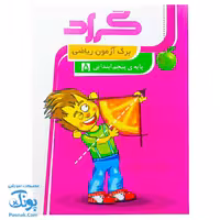 برگ آزمون ریاضی پنجم دبستان گراد