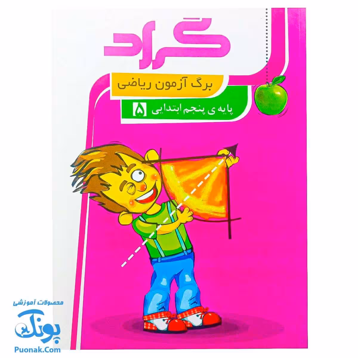 برگ آزمون ریاضی پنجم دبستان گراد