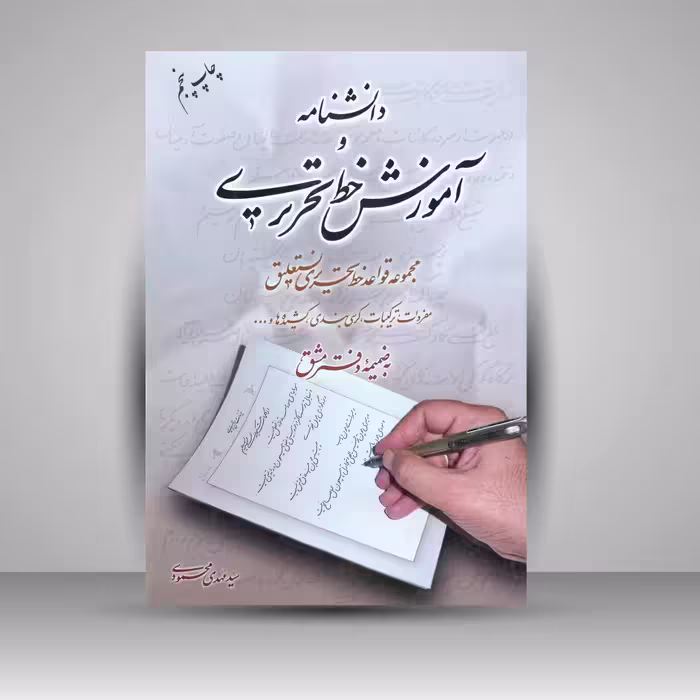 کتاب دانشنامه و آموزش خط تحریری: مجموعه قواعد خط تحریری نستعلیق