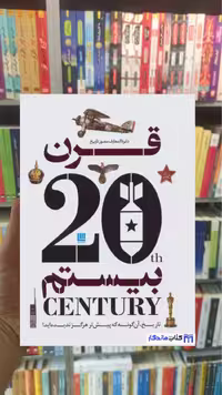 دایره المعارف مصور تاریخ قرن بیستم دل آرا سایان