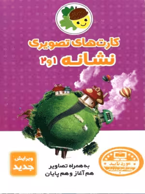 کارت های تصویری نشانه 1 و 2 فرای علم