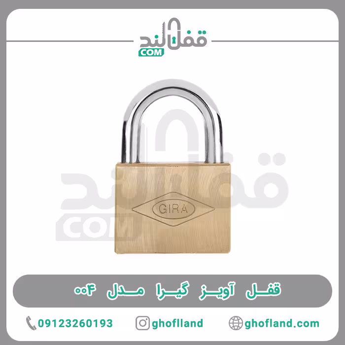 قفل آویز گیرا 004 - فروشگاه اینترنتی قفل لند