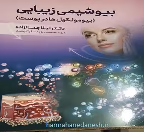 بیوشیمی زیبایی (بیومولکول ها در پوست) | لیلا جمالزاده