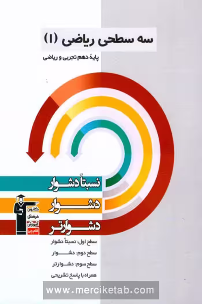 سه سطحی ریاضی دهم قلم چی