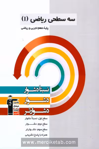 سه سطحی ریاضی دهم قلم چی