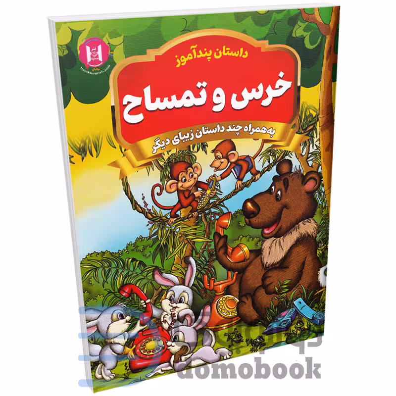 کتاب خرس و تمساح (مجموعه داستان های پندآموز) اثر امیر خیرخواه انتشارات همخونه