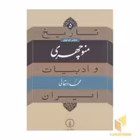 کتاب تاریخ و ادبیات ایران(5)منوچهری اثر محمد دهقانی نشر نی