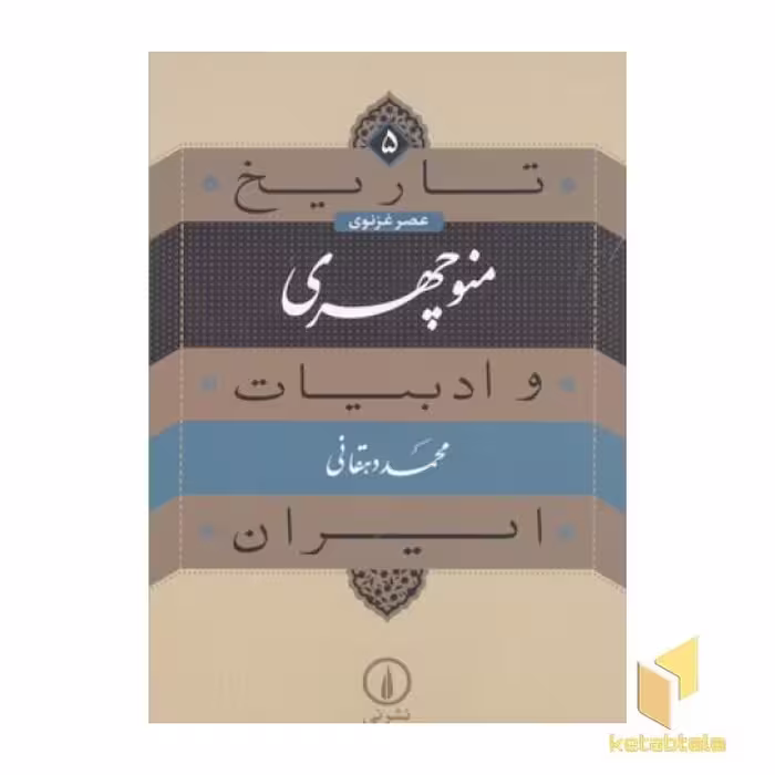 کتاب تاریخ و ادبیات ایران(5)منوچهری اثر محمد دهقانی نشر نی