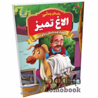 کتاب پندآموز الاغ تمیز به همراه چند داستان زیبای دیگر انتشارات همخونه