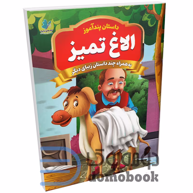 کتاب پندآموز الاغ تمیز به همراه چند داستان زیبای دیگر انتشارات همخونه
