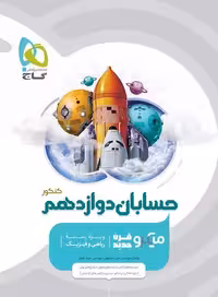 حسابان دوازدهم میکرو (رشته ریاضی)  گاج