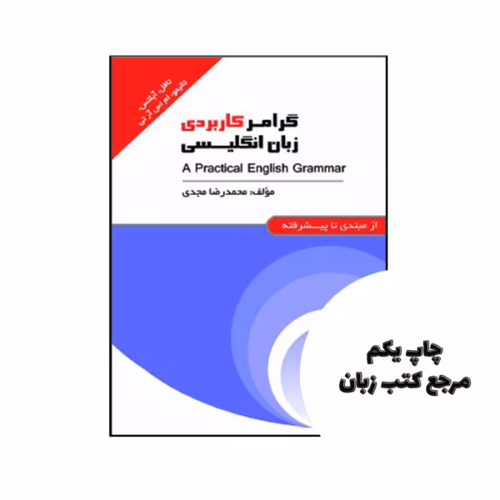 کتاب گرامر کاربردی زبان انگلیسی نویسنده محمدرضا مجدی