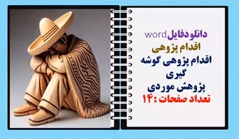 اقدام پژوهی  اقدام پژوهی گوشه گیری پژوهش موردی  تعداد صفحات :14