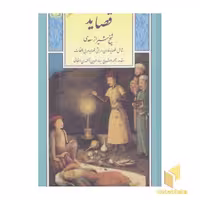 کتاب گزینه ادب پارسی(4)قصاید اثر شیخ شیراز سعدی نشر قدیانی