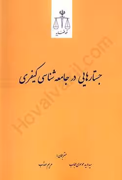 جستارهایی در جامعه شناسی کیفری