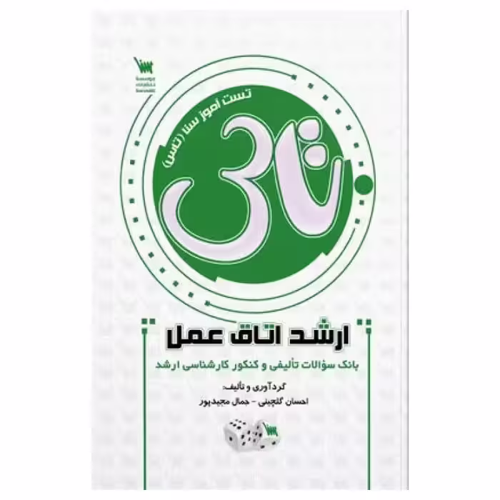 کتاب تاس اتاق عمل