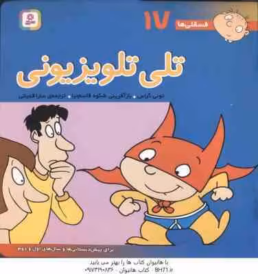 تلی تلوزیونی ( تونی گراس – سارا قدیانی ) فسقلی ها 17