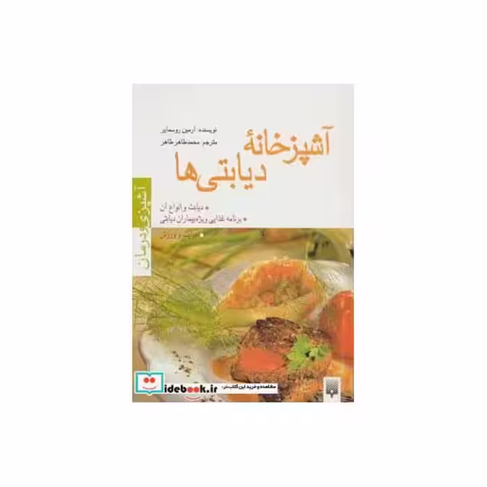کتاب آشپزخانه دیابتی ها