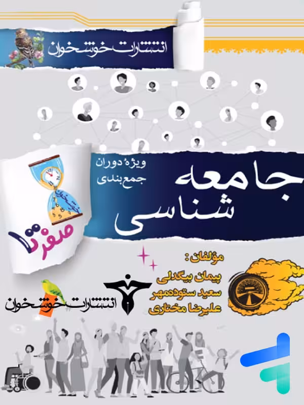 صفر تا صد جامعه شناسی کنکور خوشخوان
