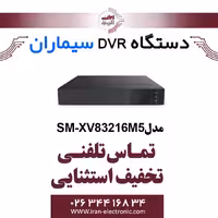 دستگاه دی وی آر سیماران مدل Simaran SM-XV83216M5