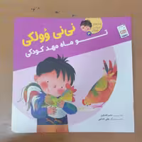 کتاب تو ماه مهدکودکی – (مجموعه نی نی وولکی3)