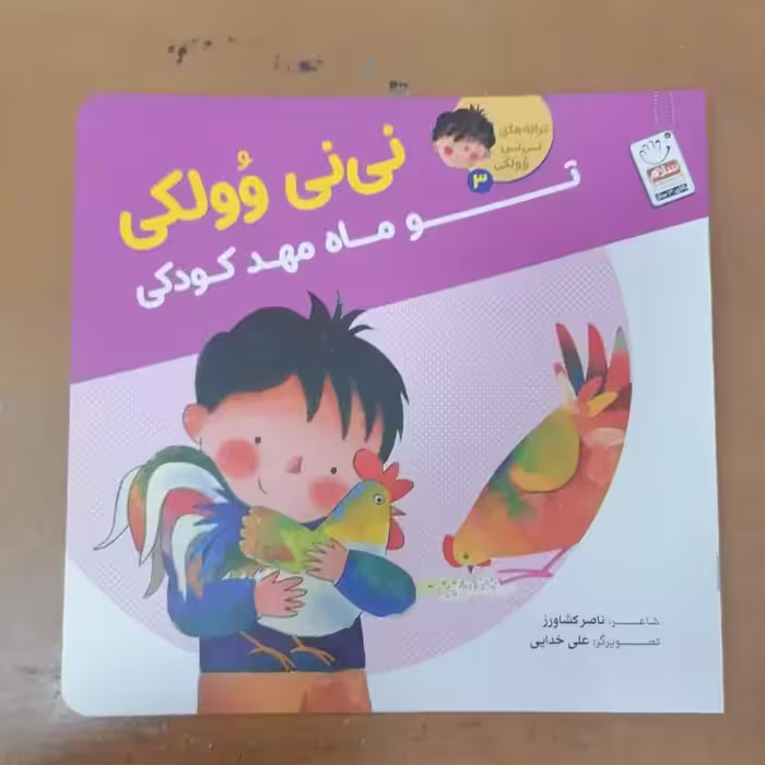 کتاب تو ماه مهدکودکی – (مجموعه نی نی وولکی3)