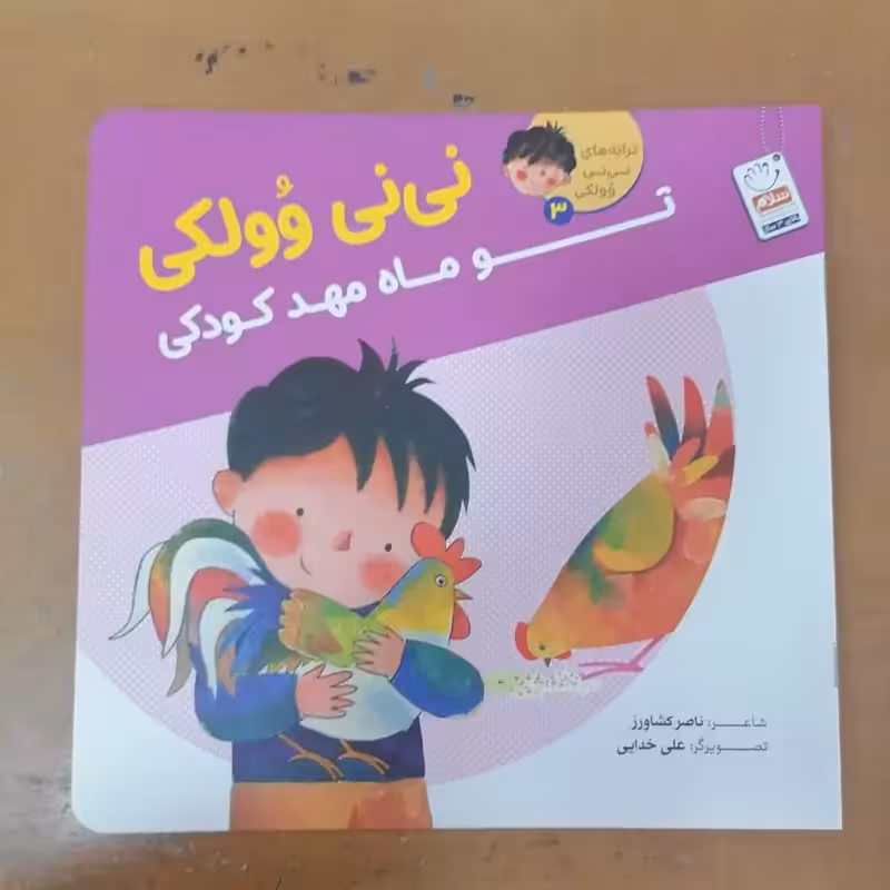 کتاب تو ماه مهدکودکی – (مجموعه نی نی وولکی3)