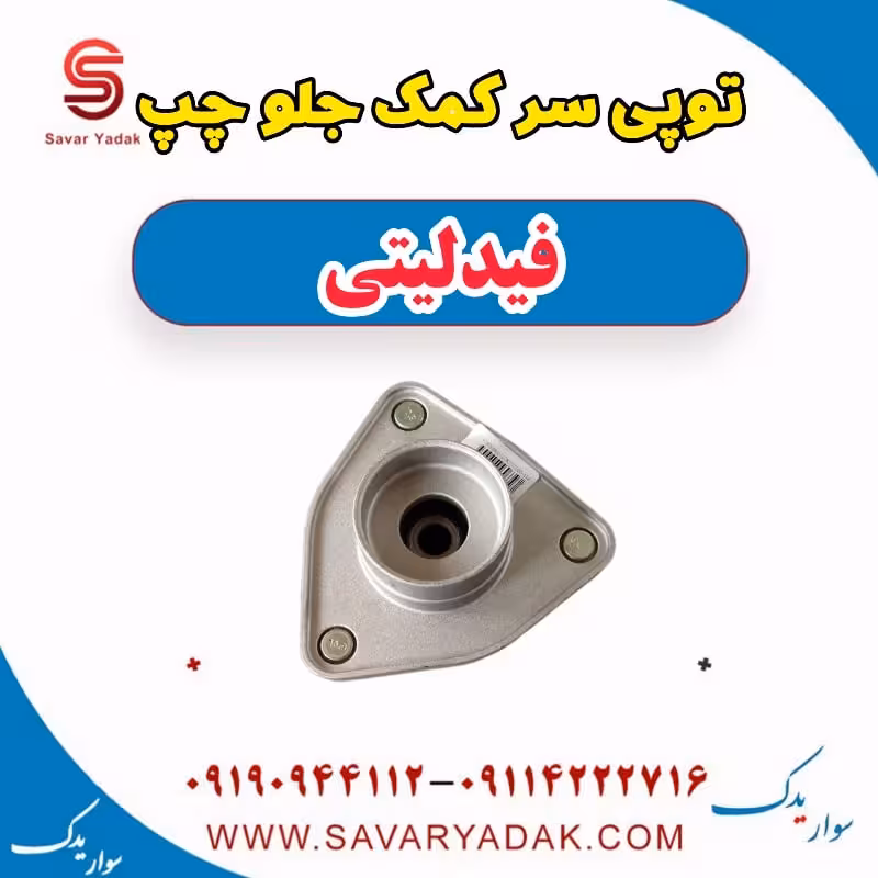 توپی سر کمک جلو چپ فیدلیتی