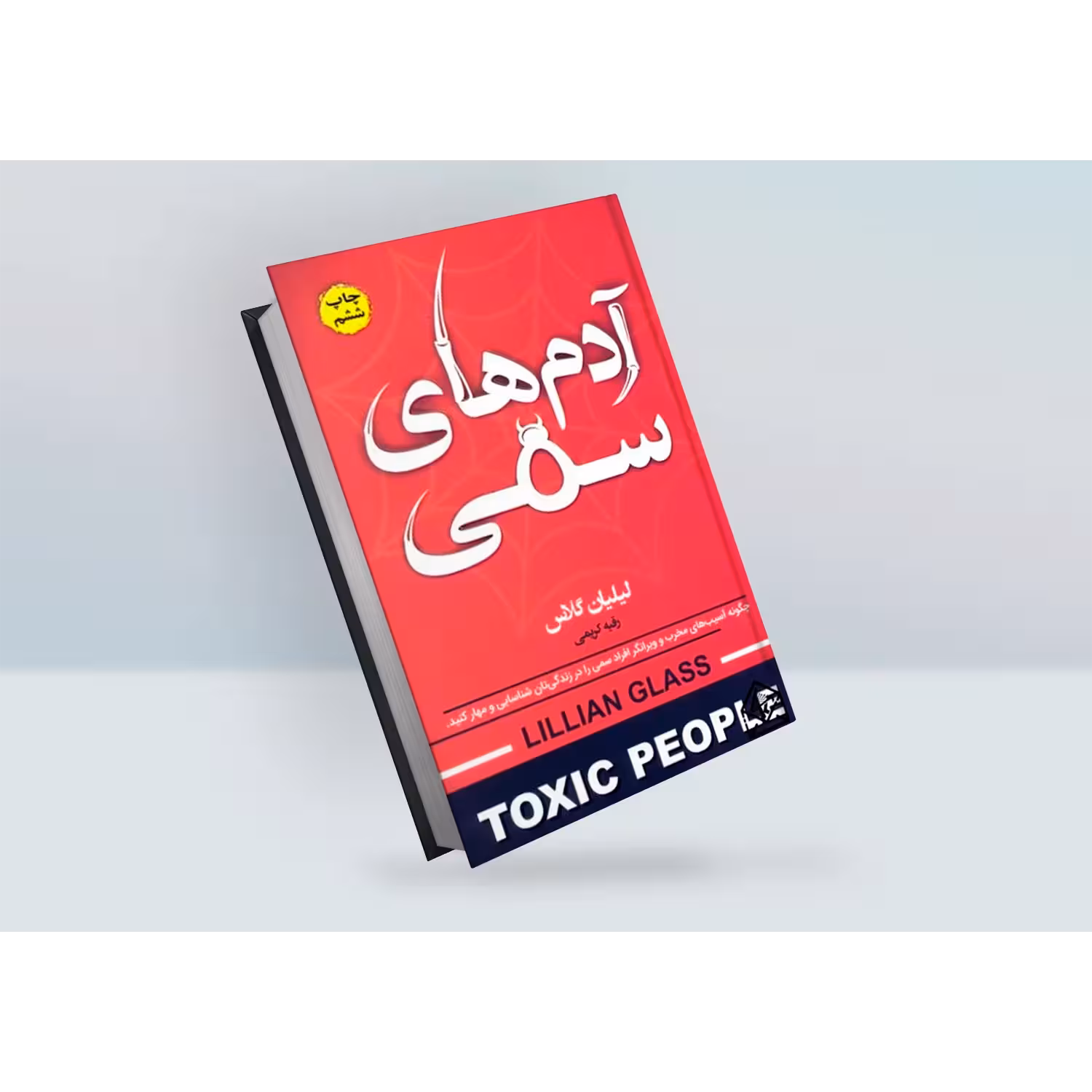 کتاب ادم های سمی اثر لیلیان گلاس