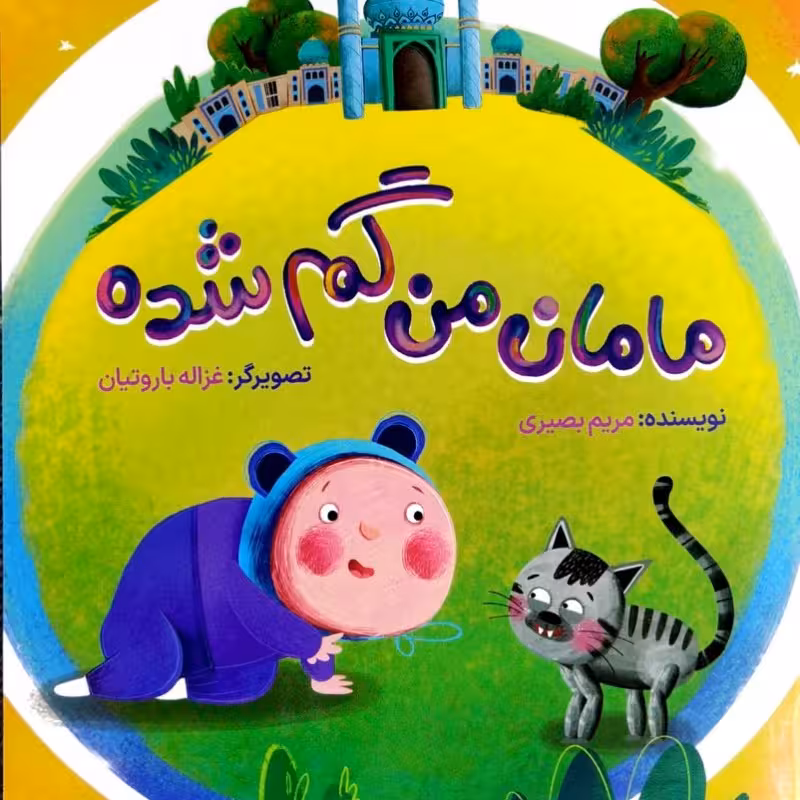 مامان من گم شده