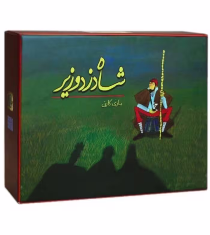 بازی فکری شاه دزد وزیر