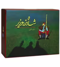 بازی فکری شاه دزد وزیر