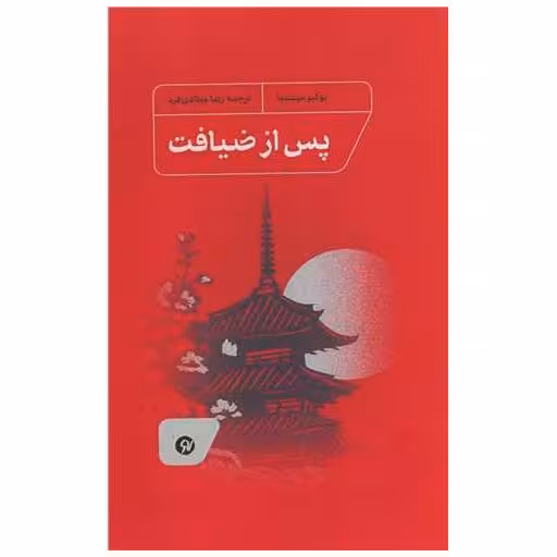 کتاب پس از ضیافت اثر یوکیو میشیما