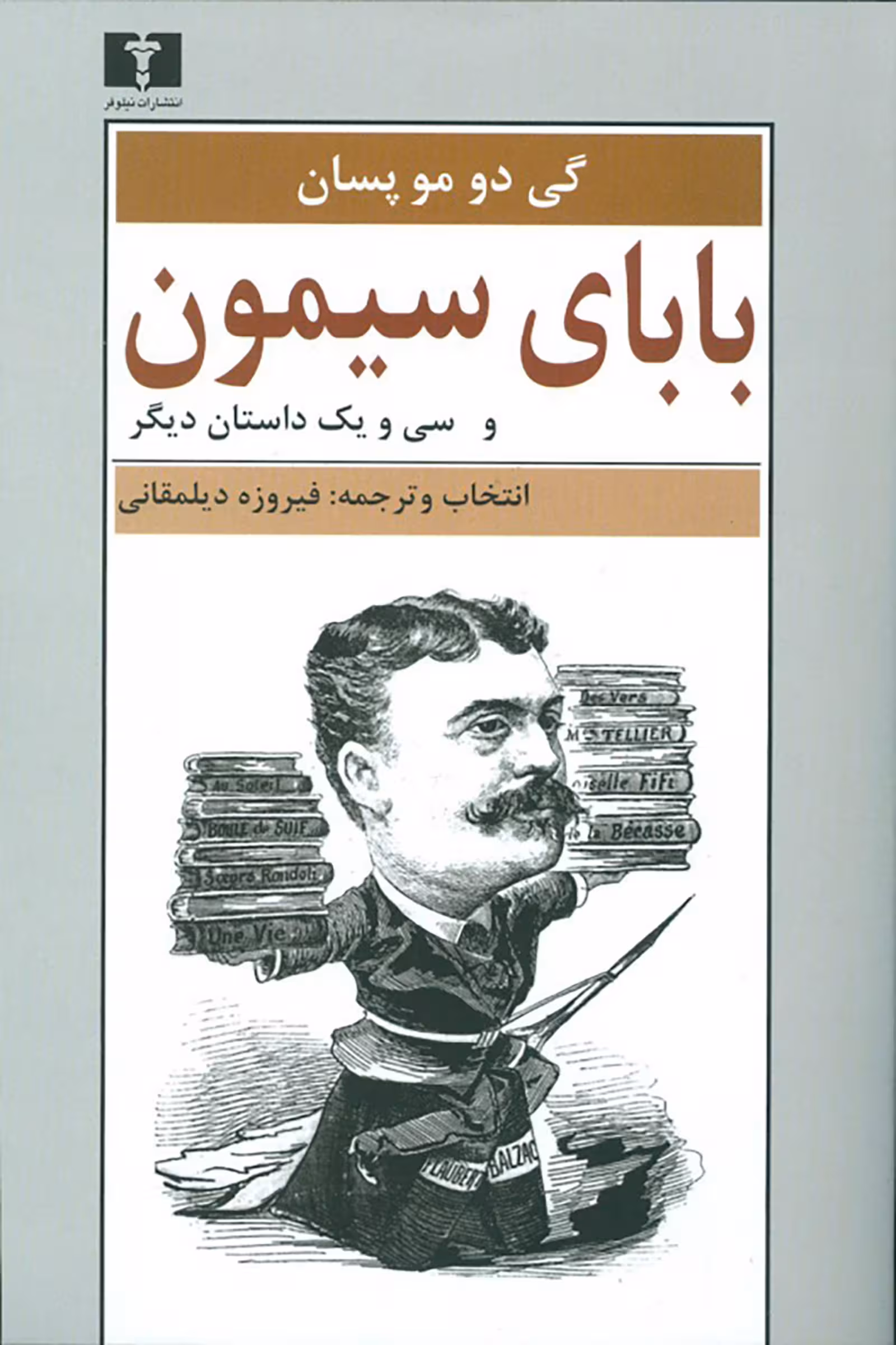 کتاب بابای سیمون و سی و یک داستان دیگر