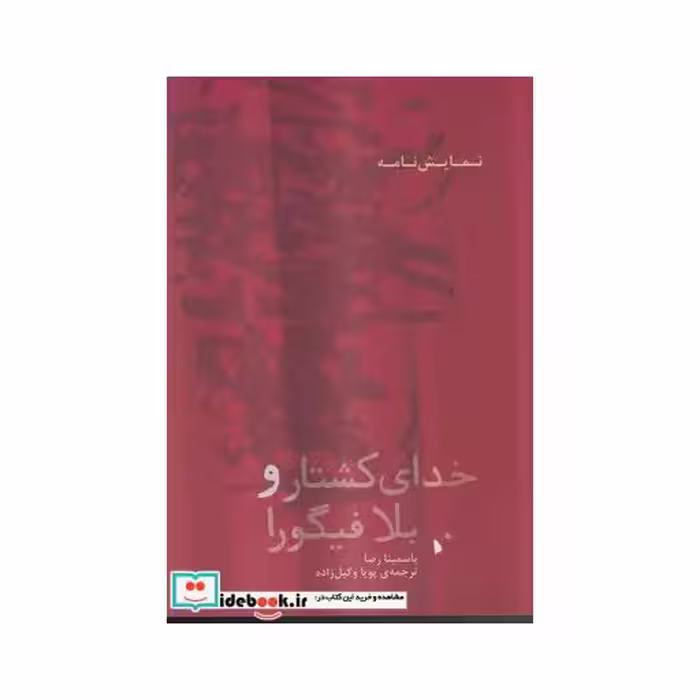 کتاب خدای کشتار و بلافیگورا
